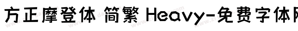 方正摩登体 简繁 Heavy字体转换